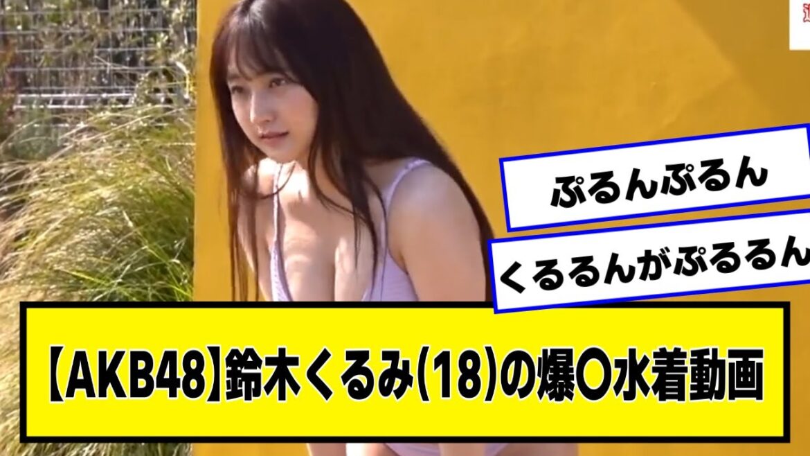 【AKB48】鈴木くるみ(18)の爆〇水〇動画【なんJ2chネットの反応】