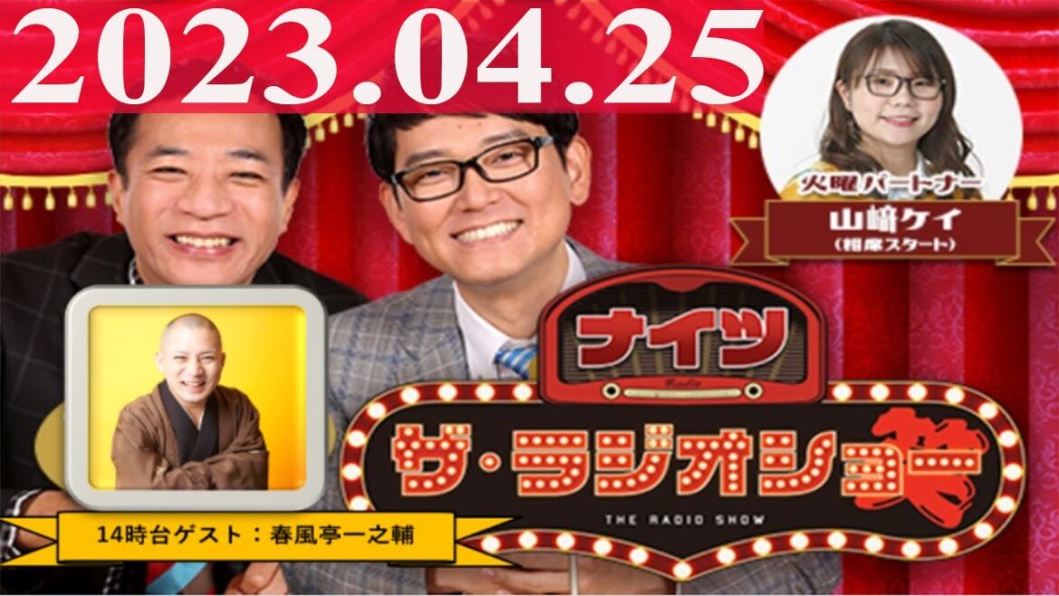 2023.04.25 ナイツ ザ・ラジオショー (Full)【ナイツ、山﨑ケイ(相席スタート) ゲスト:春風亭一之輔】
