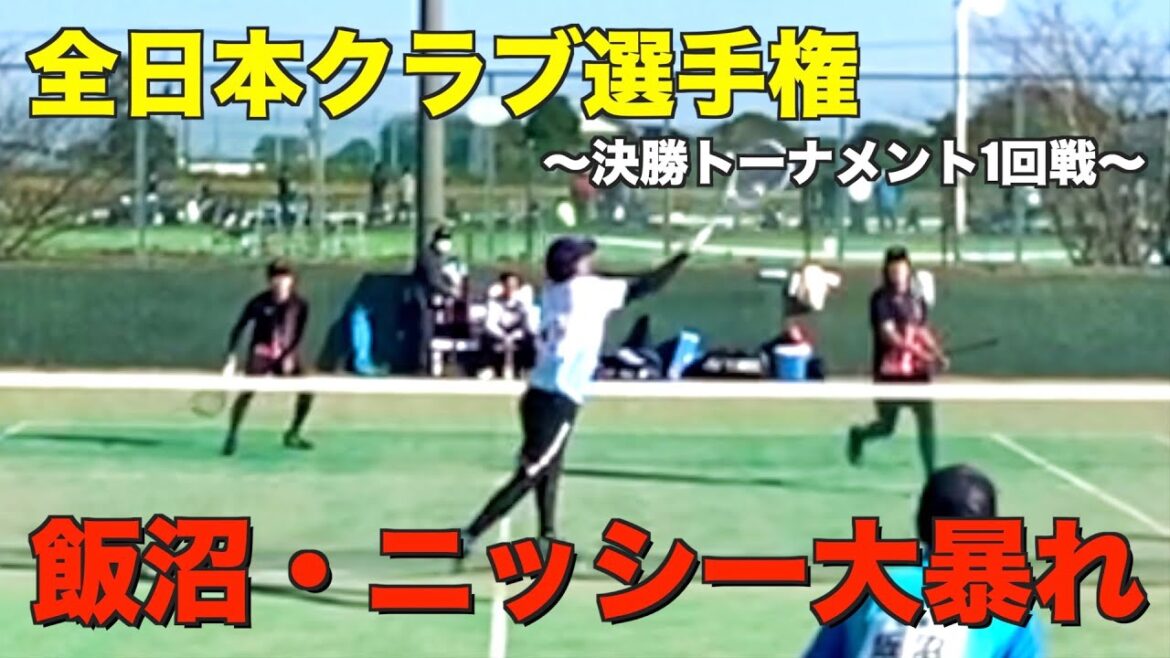 【4話全日本クラブ選手権決勝トーナメント1回戦】飯沼・ニッシー大暴れ【ソフトテニス/Softtennis】