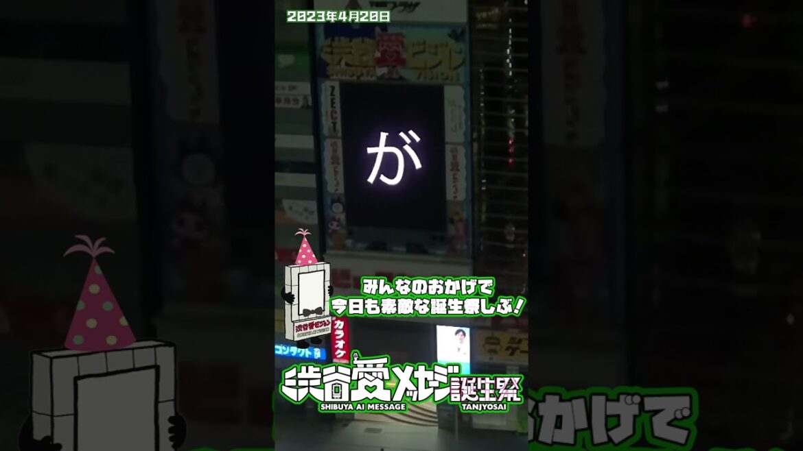 【2023年4月20日】野中美郷ちゃん☆誕生日おめでとう我が道を突き進め新しい年がより輝きますように願う【渋谷愛メッセージ】 #Shorts