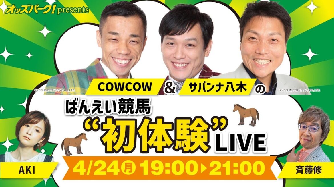 オッズパークpresents 【COWCOW & サバンナ八木の「ばんえい競馬 ”初体験” 」LIVE】 2023年4月24日(月) 19:00~21:00
