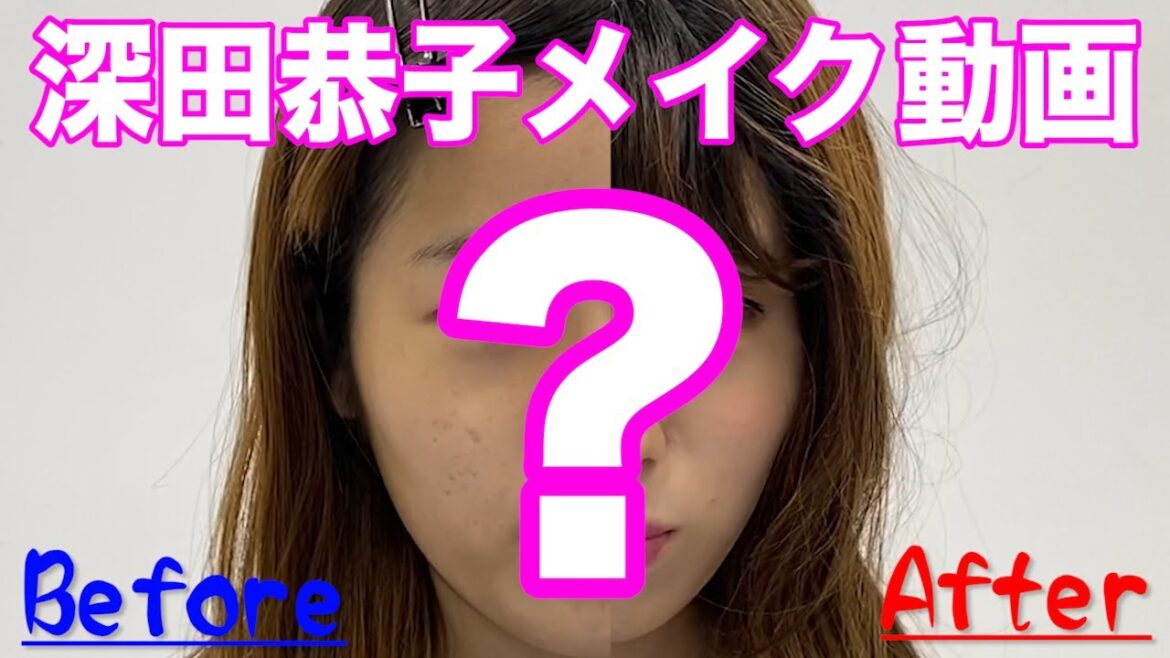【深田恭子のメイク動画】深キョンになりたい方はぜひご覧ください!