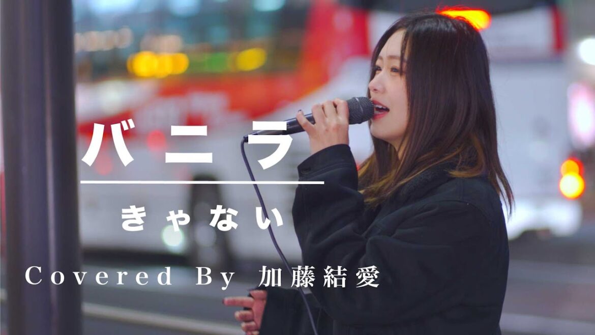 気づいたら大きな人集りができた歌うまがすごい!! バニラ / きゃない (Covered By 加藤結愛)