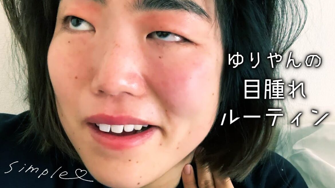 ゆりやんの目腫れルーティン /YURIYAN’s Routine ~Puffy eye~