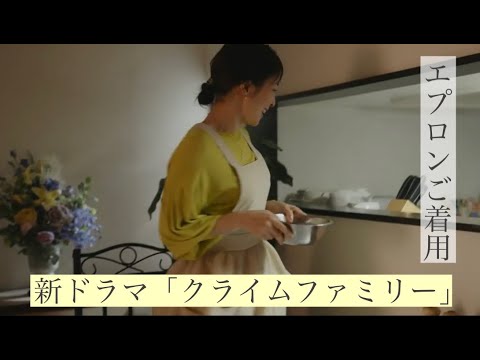 ドラマ「クライムファミリー」真飛聖さんエプロン着用シーン