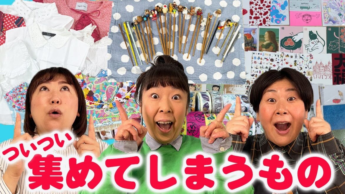 【購入品】森三中がついつい集めてしまうものを紹介!/ポストカード/テープ/耳かき/つけ襟【大人の趣味】