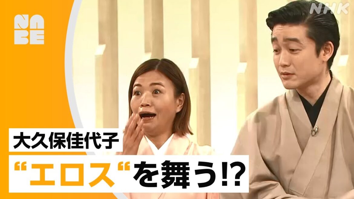 【番組公式】大久保佳代子が日本舞踊を体当たり稽古に挑戦!尾上菊之丞が指導!芸能きわみ堂(NHK/NABE)