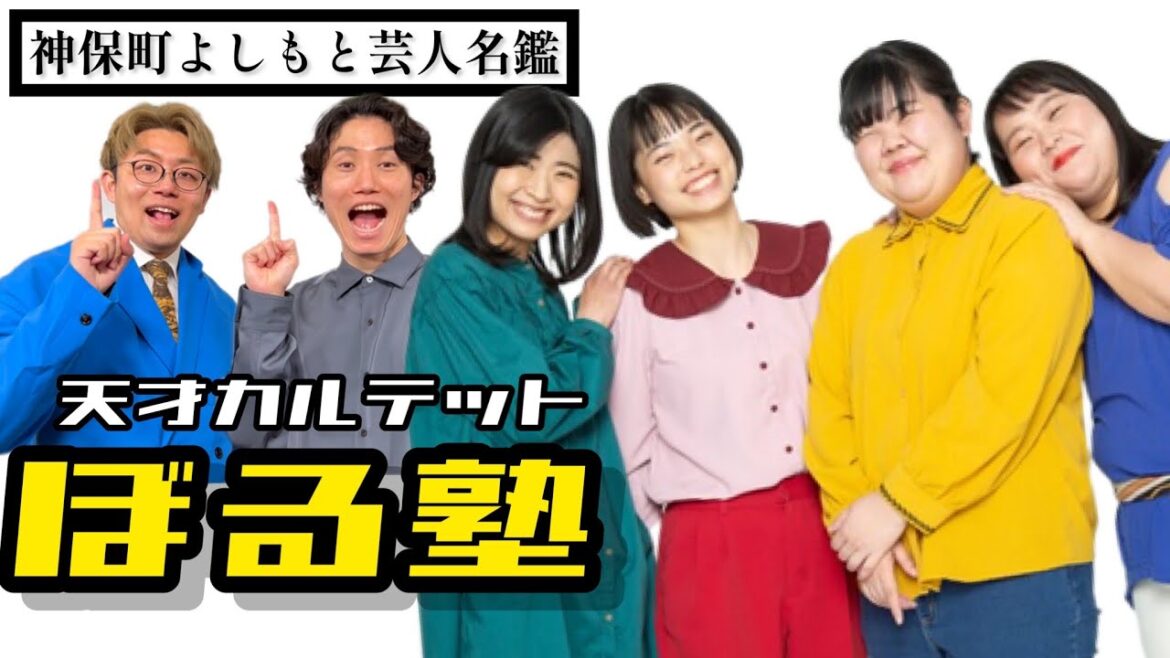 【ラヴィット!】 日本一詳しい芸人名鑑「ぼる塾編」【神保町よしもと漫才劇場】