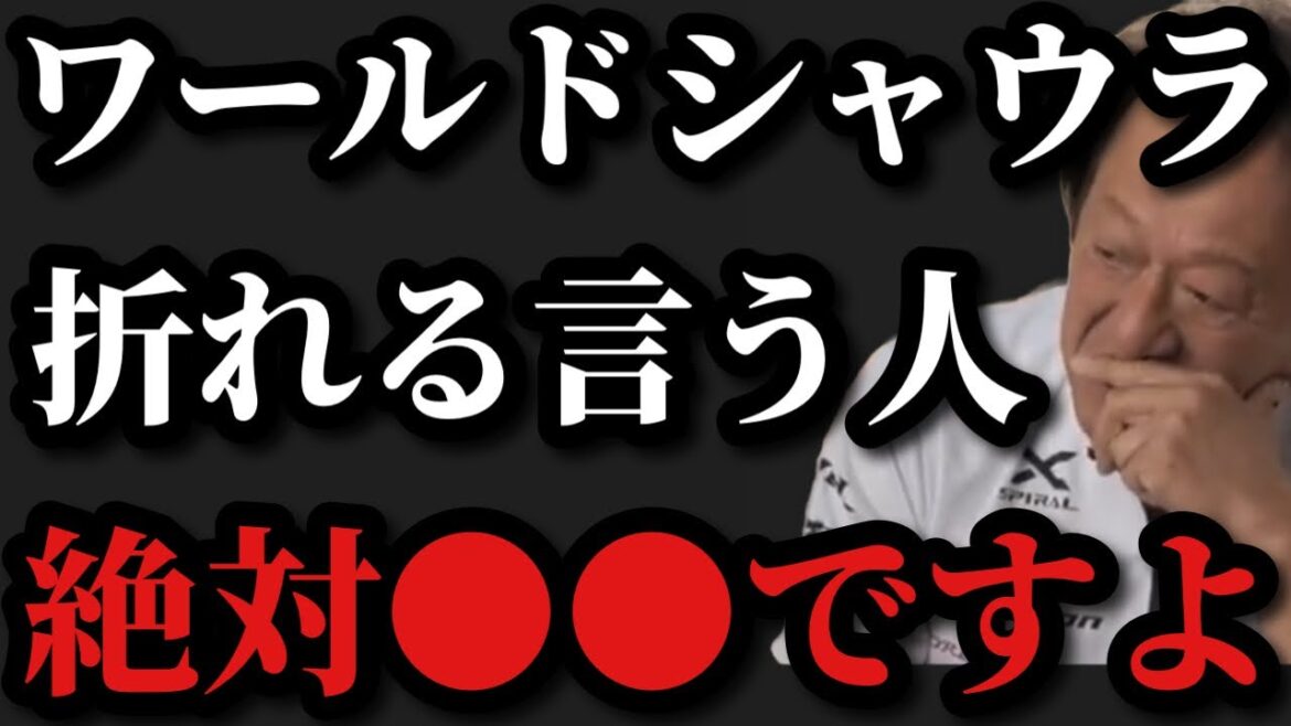【村田基】ワールドシャウラが折れやすいと言う人すぐに連れて来てください【村田基切り抜き】