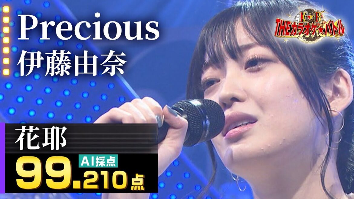【カラオケバトル公式】花耶:伊藤由奈「Precious」(森アナイチオシ動画)