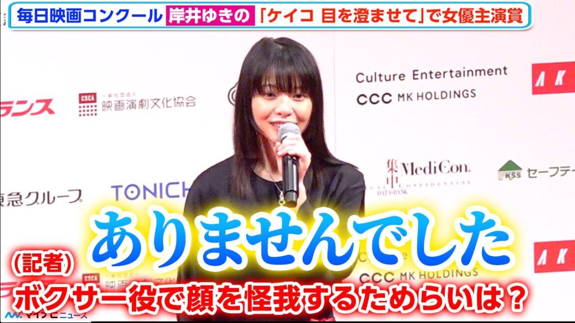 岸井ゆきの、「ケイコ 目を澄まして」で女優主演賞、ボクサー役で顔を怪我するためらい「ありませんでした」 「第77回毎日映画コンクール表彰式」