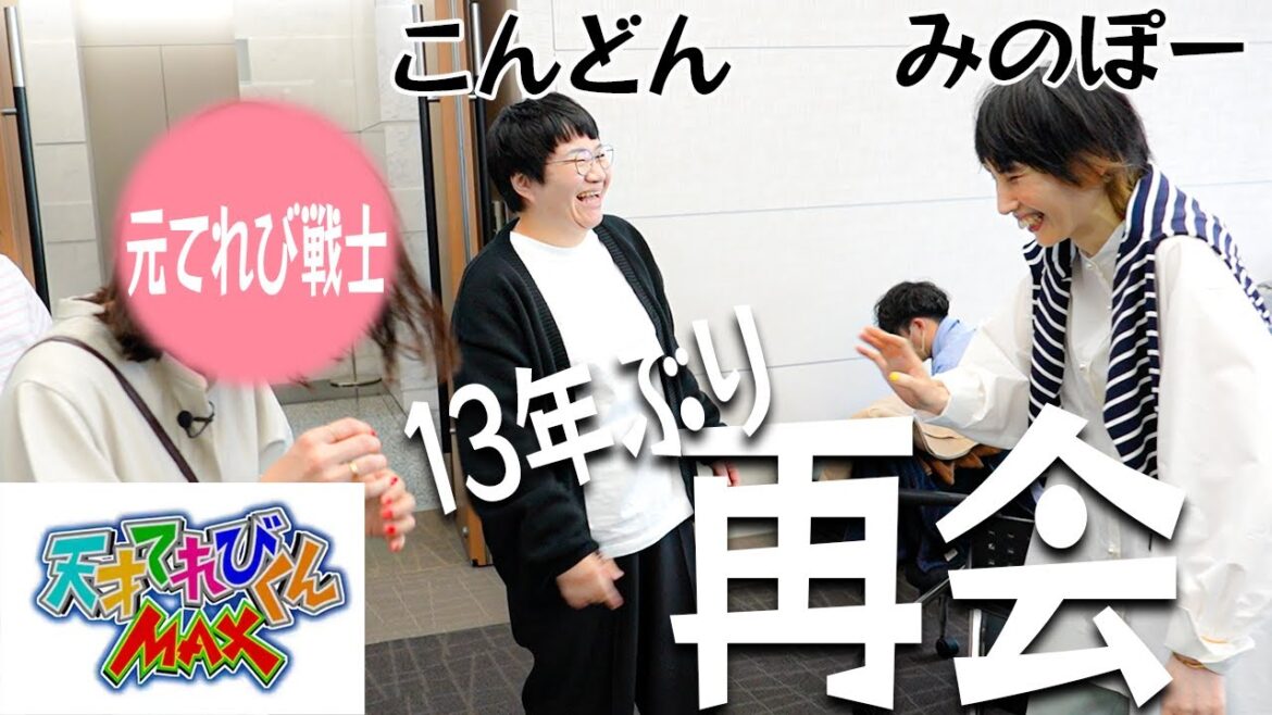 みのぽーとこんどん。13年ぶりにてれび戦士と再会の瞬間に密着【天てれ30周年】