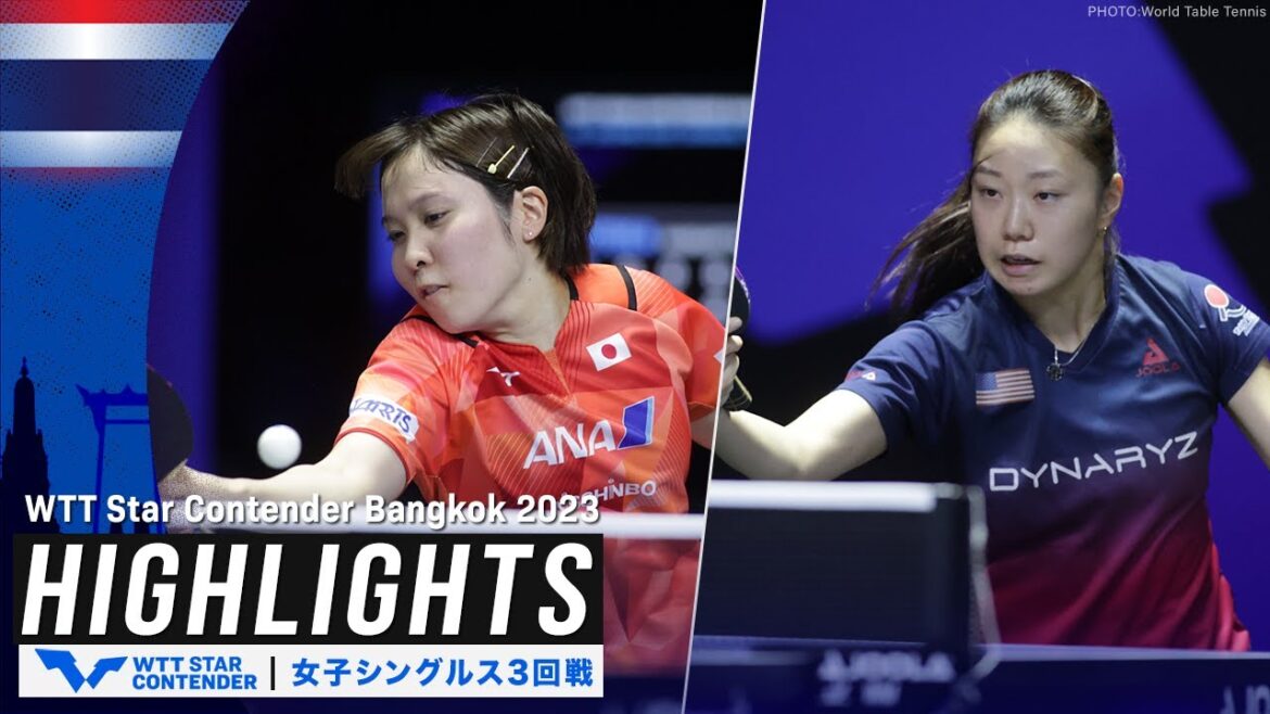【ハイライト】平野美宇 vs チャン・リリー|WTTスターコンテンダーバンコク2023 女子シングルス3回戦