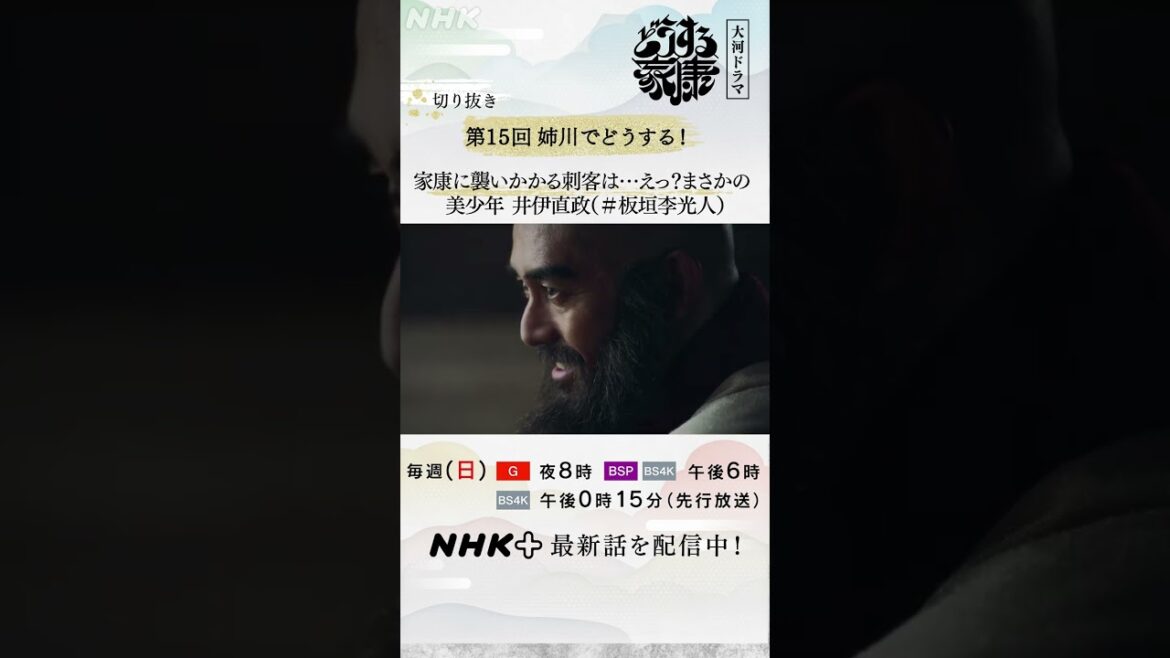 家康、危機一髪!襲い掛かってきた踊り子は、井伊虎松(板垣李光人)?!| 大河ドラマ「どうする家康」| NHK | #shorts