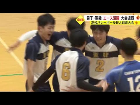男子は聖隷クリストファー 女子は富士見が連覇 高校バレー新人戦静岡県大会 ともに前年の県2冠