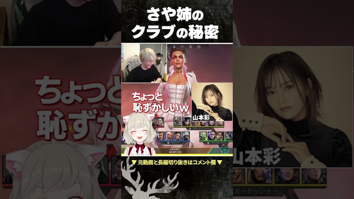 さや姉の所属クラブの秘密…【ヘンディー/山本彩/小森めと】#shorts #apex