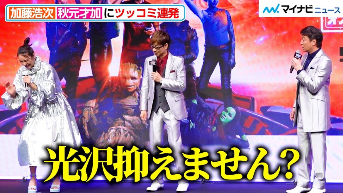加藤浩次、「光沢抑えません?」秋元才加にツッコミ連発!監督&主演俳優からの”スーツいじり”も 映画『ガーディアンズ・オブ・ギャラクシー:VOLUME 3』公開直前!最後のお祭り騒ぎ!大壮行会イベント