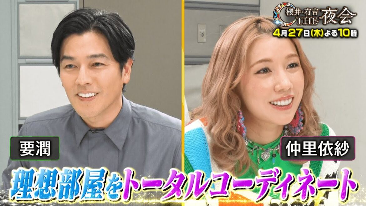 新企画「理想のマイルーム」仲里依紗・要潤が本気で理想の部屋をコーディネート!4/27(木)『櫻井・有吉THE夜会』【TBS】