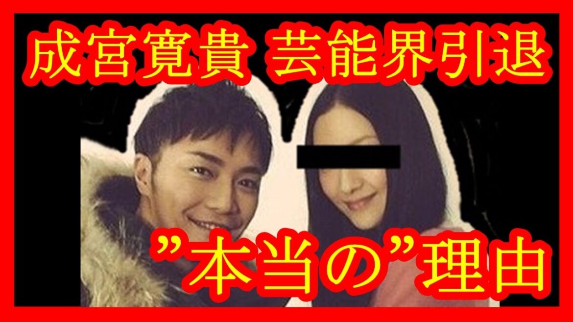 【疑惑】成宮寛貴の芸能界引退”本当の”理由【メダカの芸能通信】