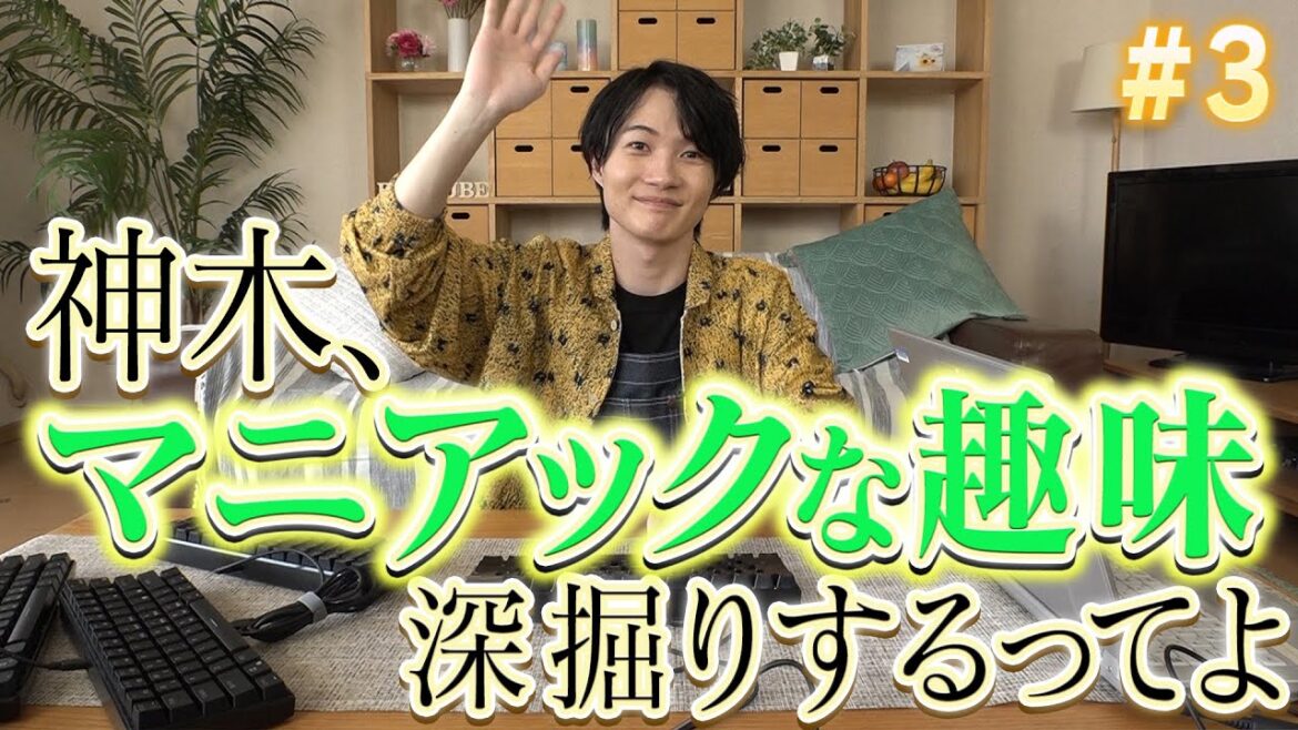 #3「神木、マニアックな趣味深掘りするってよ」