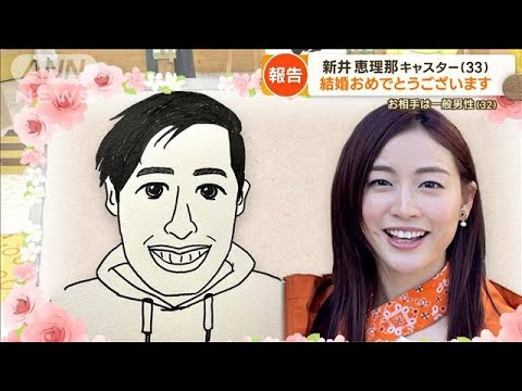 “日本一忙しいキャスター”新井恵理那が結婚 “暴走気味”に…太田光「おめでとう」(2023年4月17日)