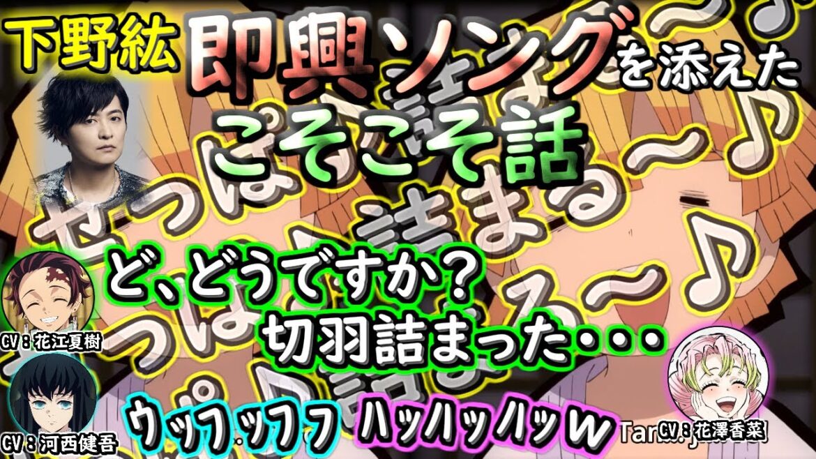 【鬼滅ラジヲ】下野紘の即興ソング『切羽詰まる』を添えたこそこそ話時透無一郎役河西健吾の『切羽詰まったエピソード』【甘露寺蜜璃 花澤香菜 時透無一郎 河西健吾 花江夏樹 下野紘】