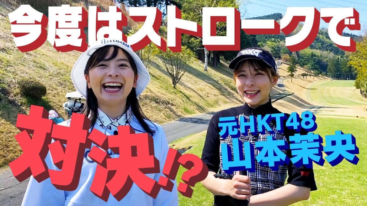【全力罰ゲーム】絶対に負けたくない!ラスト3ホールでストローク対決!【山本茉央】