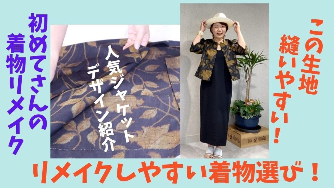 着物リメイク服【縫いやすい生地と柄選び】作り方の前に!