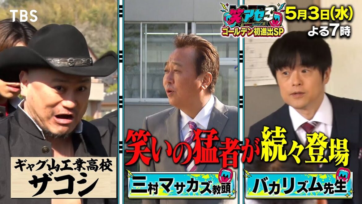 SixTONES 田中樹&岡田結実も爆笑!人気芸人がドッキリで追い込まれてネタ披露!!『笑アセろ』5/3(水) 【TBS】