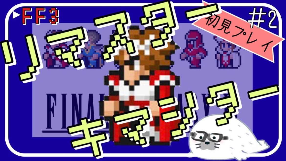 【#FF3ピクセルリマスター】レトロゲームまったりやるもちぃぃぃぃぃぃぃぃぃぃぃぃ! #2