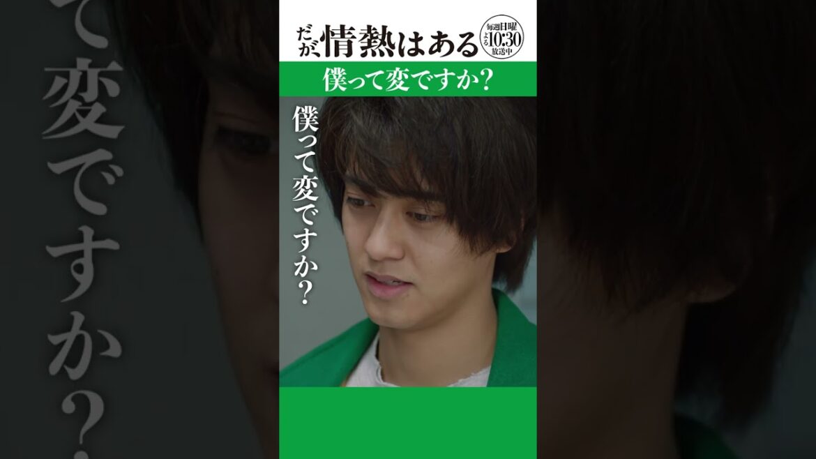 「僕って変ですか?」#だが情熱はある #髙橋海人 #戸塚純貴 #shorts