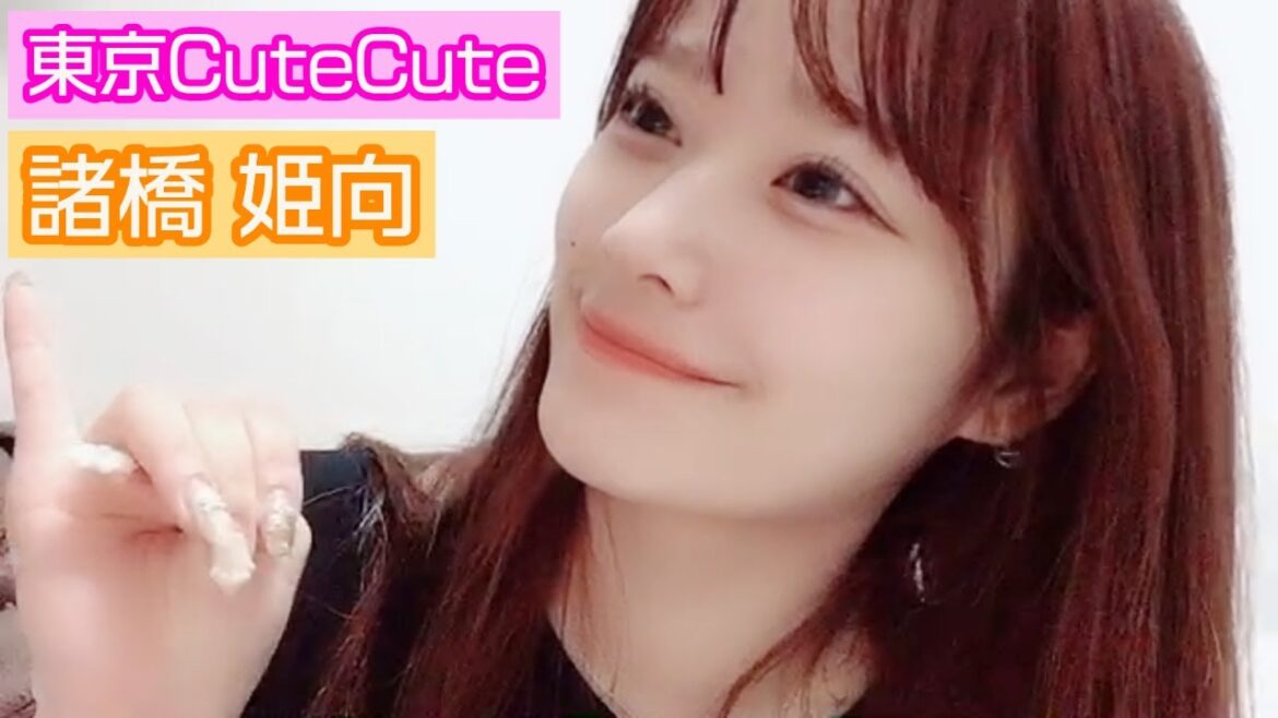諸橋姫向(東京CuteCute) 手振り配信