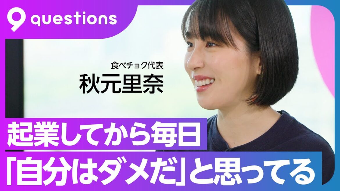 【食べチョク 秋元里奈②】自分はダメだと毎日思う/「人生を変えた」DeNA南場さんの30分スピーチ/知られていない生産者をPRする方法【9 questions】後編