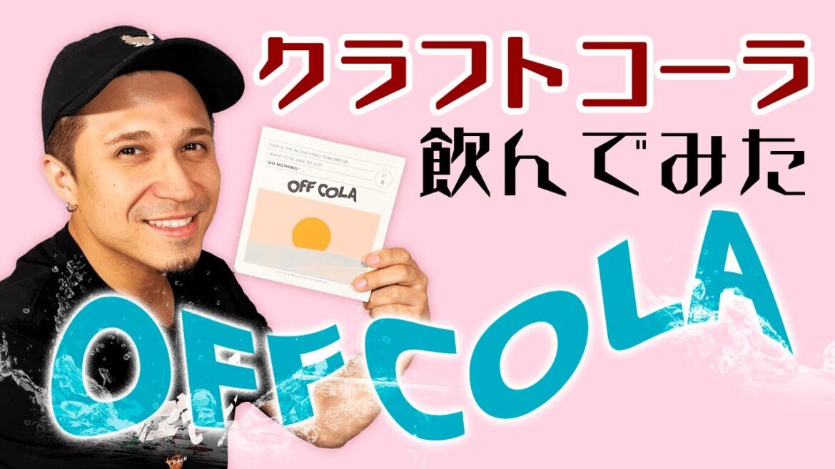 【クラフトコーラ】OFF COLAいただきます!きむすば上機嫌