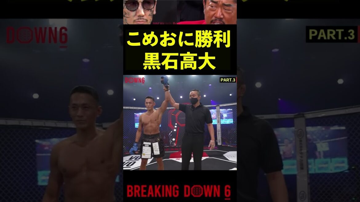 【ブレイキングダウン6】こめおに勝利した黒石高大が朝倉海に謝罪する #Shorts【BreakingDown】