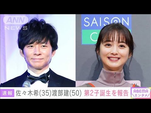 佐々木希さん(35)第2子誕生を報告「にぎやかな日々を過ごしています」(2023年4月27日)