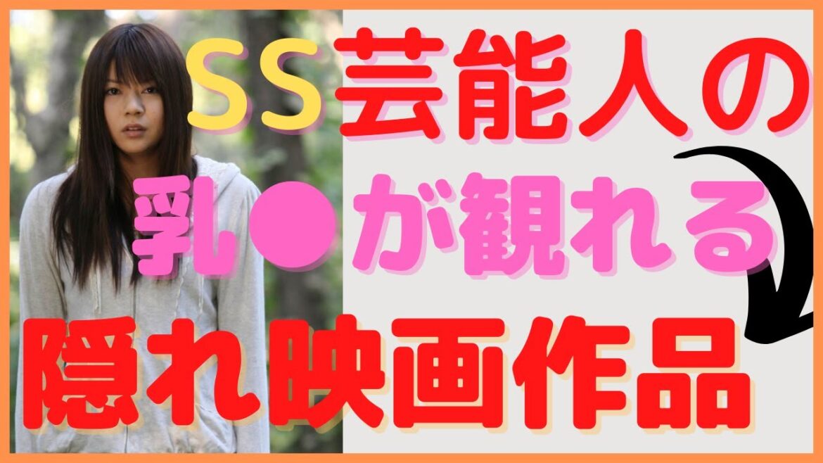 SSランク人気女優の乳○が見れてしまう映画作品まとめ!最高なシーン!需要あり!