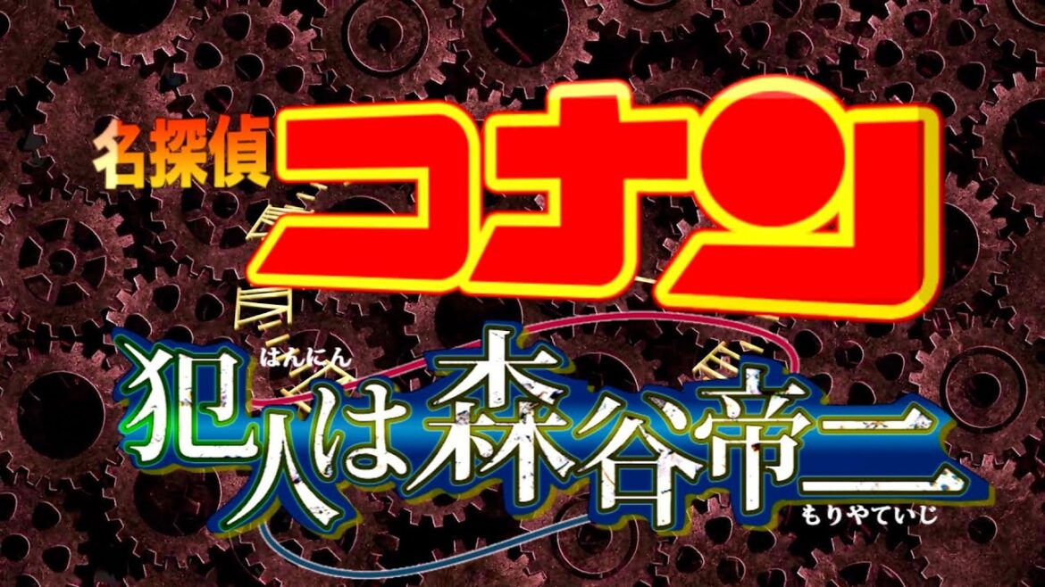 2022年 劇場版『名探偵コナン 犯人は森谷帝ニ』予告映像