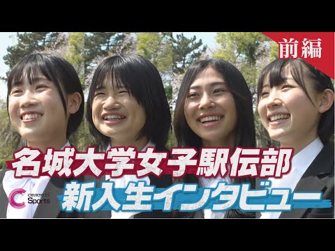 【前編】名城大学女子駅伝部新入生インタビュー/ 薮谷奈瑠 村岡美玖 平田優月 山田未唯