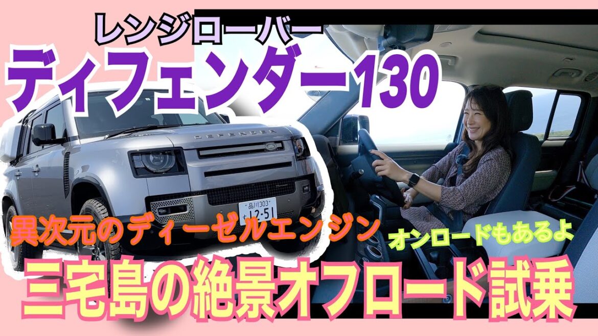 ディフェンダー130 (DEFENDER130)/ LAND ROVER ランドローバー【一般道&オフロード試乗編】三宅島の絶景で乗る!3列8人乗りの130!天使のディーゼルに悶絶♡
