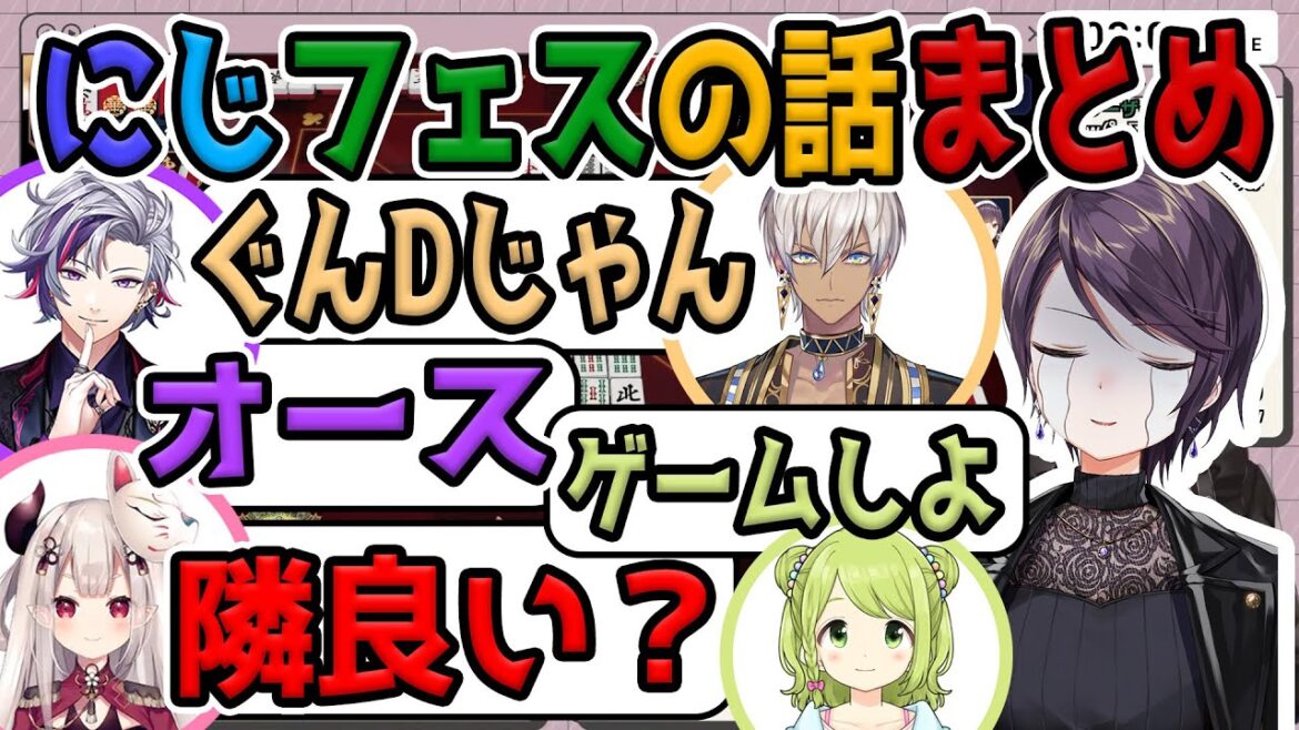 【切り抜き】にじフェス裏話まとめ 不破湊「オース」イブラヒム「ぐんDじゃん」奈羅花「隣良い?」森中花咲「ゲームしよ」【にじさんじ郡道美玲(すっぴん)】