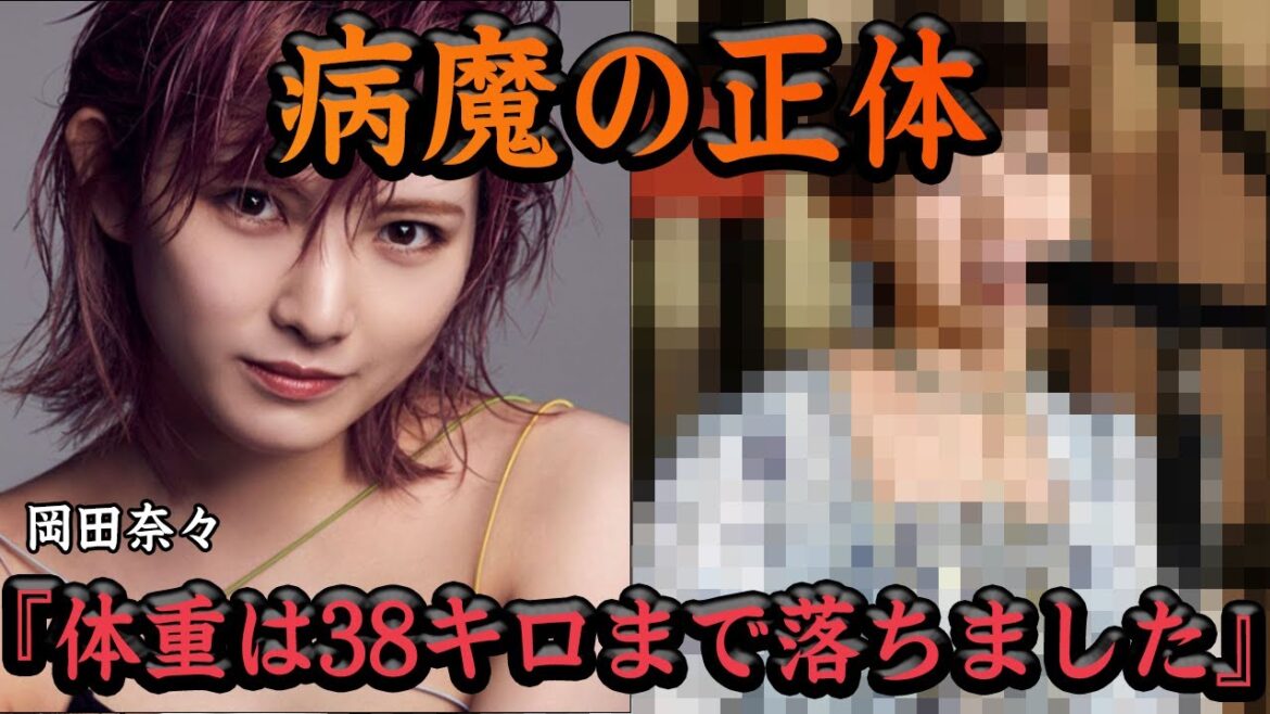 岡田奈々が病魔の正体がヤバい…!!”摂食障害”と発表された本当の理由、卒業後の現在に一同驚愕【アイドル AKB】