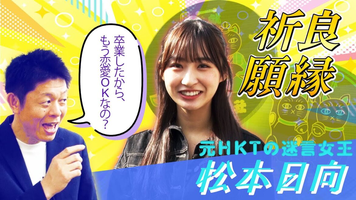 良縁祈願!!元HKTの迷言女王「松本日向」卒業したら、恋愛解禁OKなの?