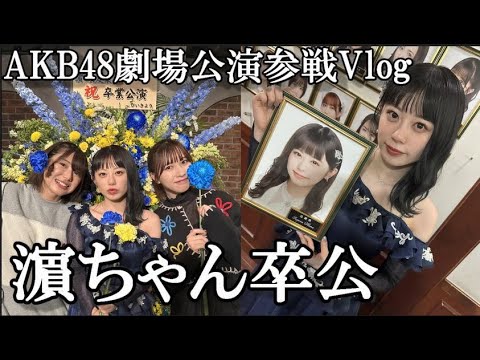 【ヲタ活Vlog】濵咲友菜c卒業公演に行ってきた【AKB48/劇場公演/濵咲友菜/チーム8】