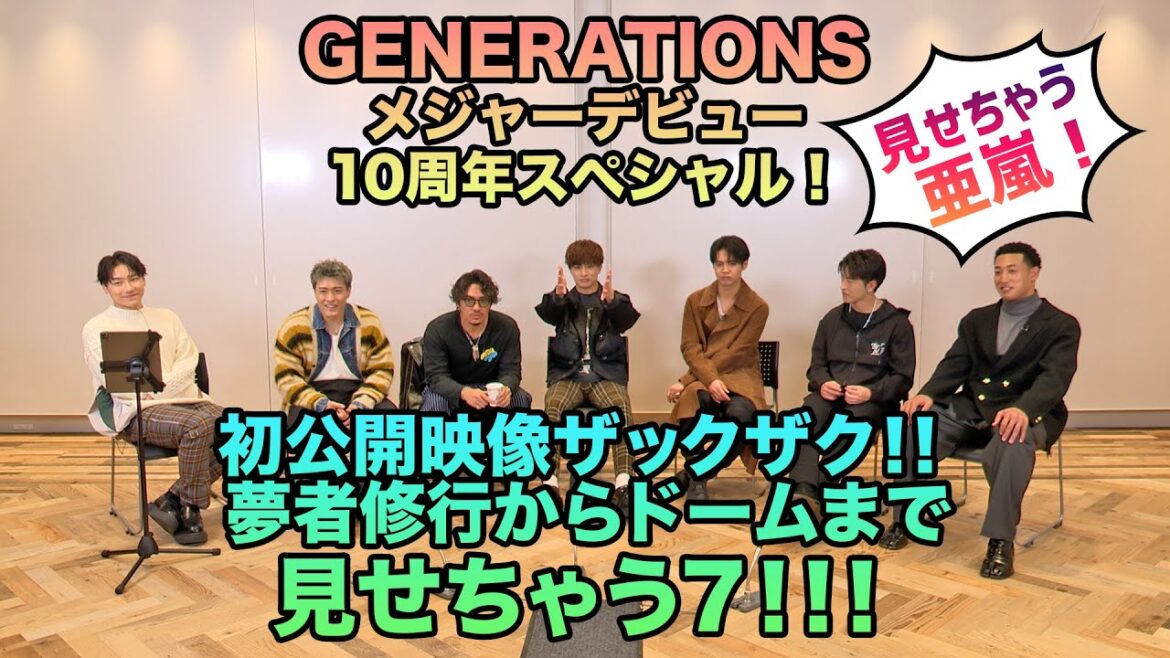 【CL】GENERATIONS 10周年スペシャル企画!!見せちゃう7 亜嵐編