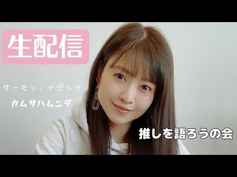 【生配信】サーモンでナピンナしたから推しの話をしよう!【20時半〜】