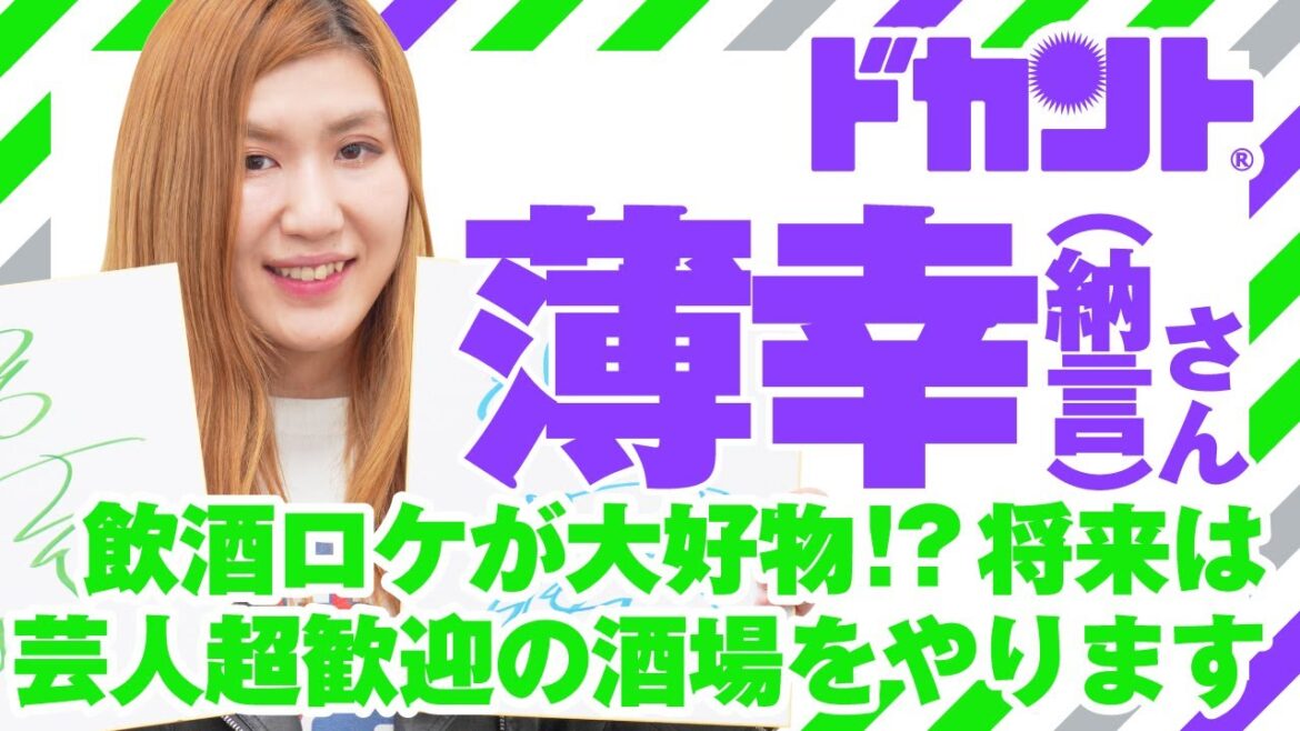 ヘビースモーカー&大酒飲みの“やさぐれ嗜好”も実は…気遣いの人なんです!【ドカントch.#271】ドカント23年4月号「教えてパイセン!直撃インタビュー!!」動画第3弾!【薄幸(納言)さん3/3】
