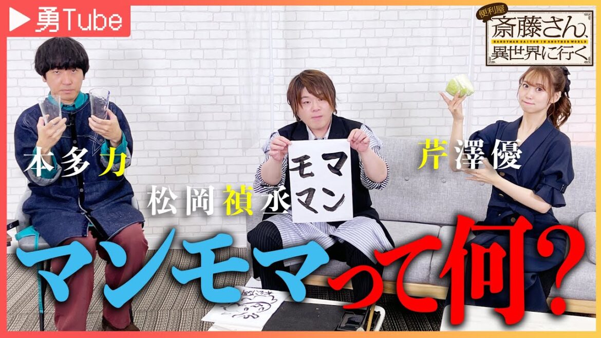【松岡禎丞・芹澤優・本多力】「勇Tube」~勇者キャストがYouTuberに挑戦してみた~おまけ.1|TVアニメ「便利屋斎藤さん、異世界に行く」