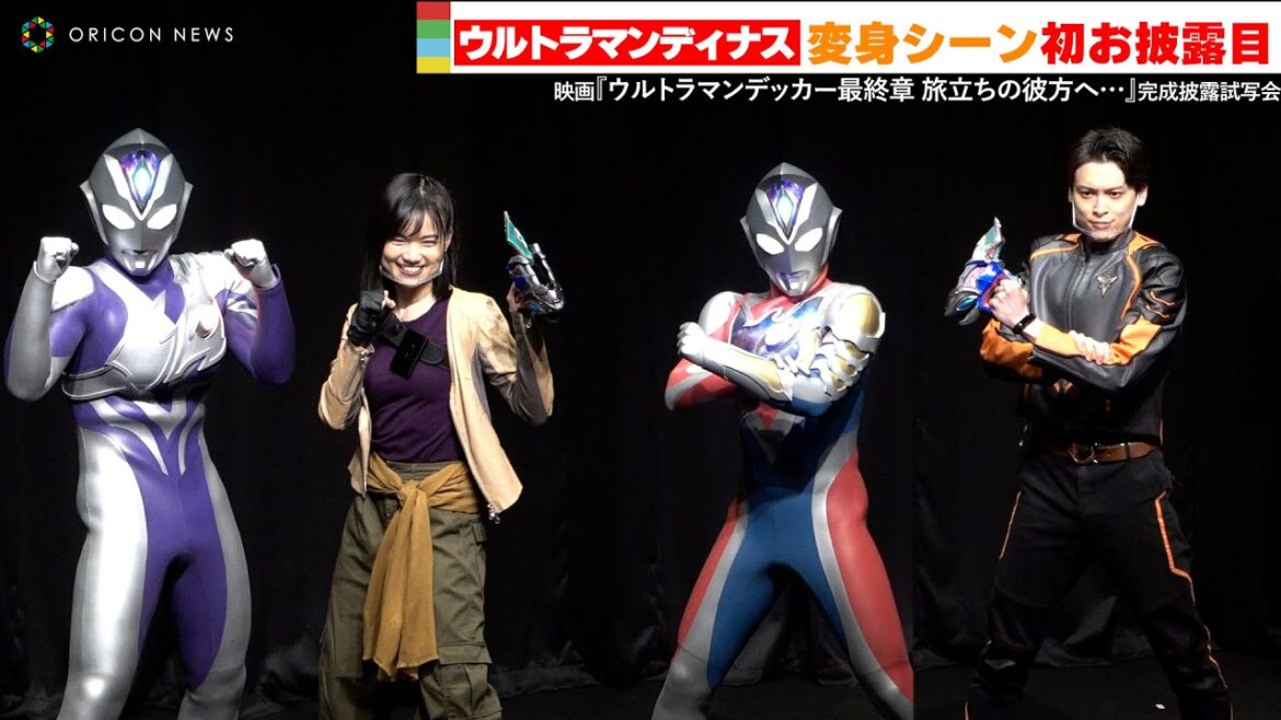 【変身・初お披露目】ウルトラマンディナス、中村加弥乃がフルサイズでファンの前で変身! 映画『ウルトラマンデッカー最終章 旅立ちの彼方へ・・・』完成披露試写会