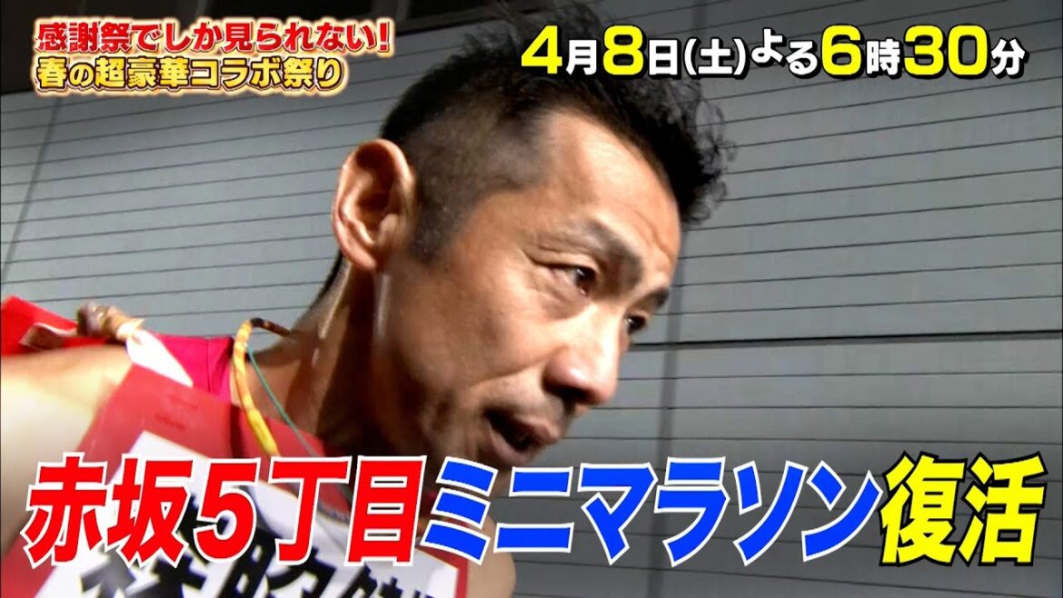 「赤坂5丁目ミニマラソン」復活!! 20年目の森脇健児、今季世界最速女王・ワンジルをはじめ豪華アスリート&芸能人が本気バトル!! 『オールスター感謝祭’23春』4/8(土)【TBS】